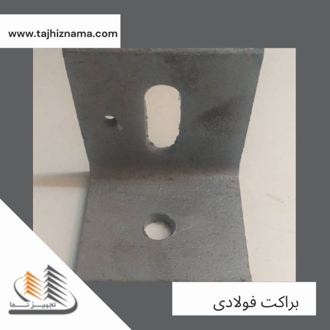 Steel-bracket-tajhiznama-7 براکت فولادی - تجهیز نما