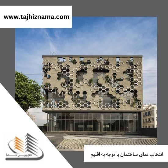 انتخاب نمای ساختمان با توجه به اقلیم-tajhiznama.com