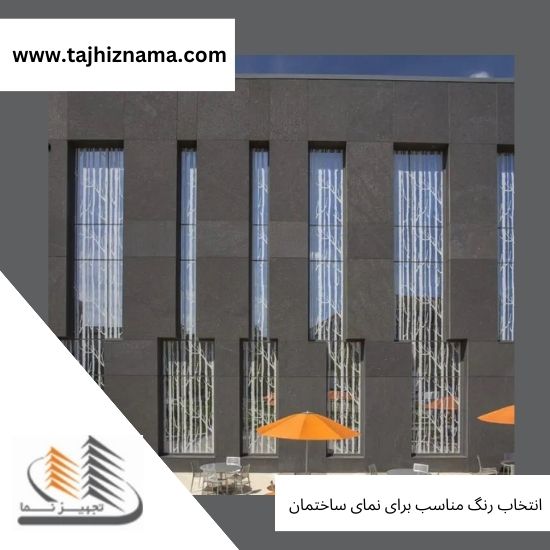 انتخاب رنگ مناسب برای نمای ساختمان-tajhiznama.com